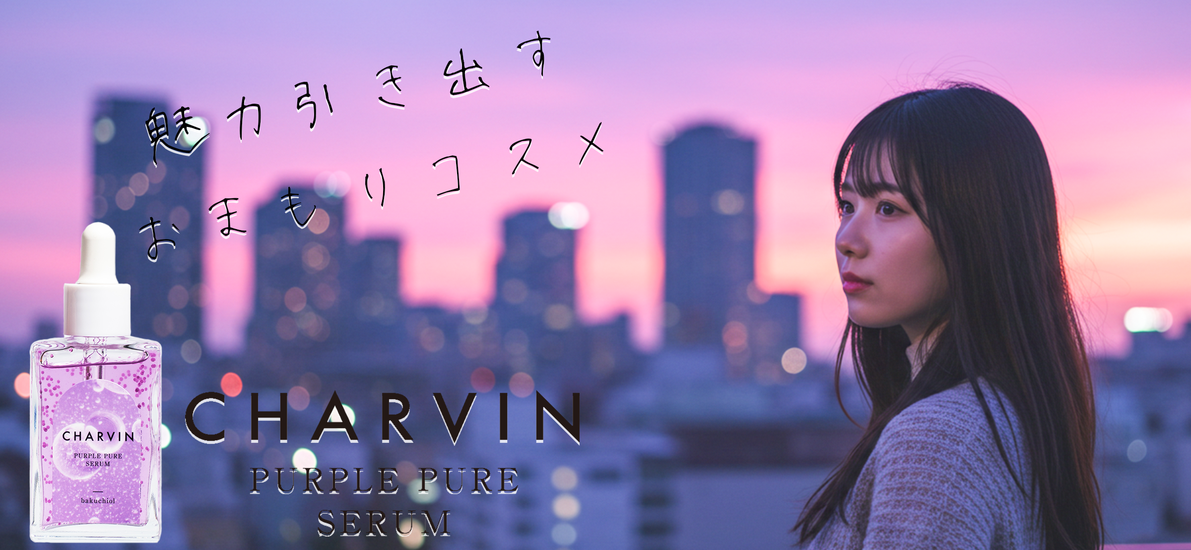 CHARVIN美容液：魅力引き出すおまもりコスメ